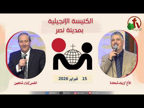 The Evangelical Church in Nasr City – Cairo February 15, 2026 / الكنيسة الإنجيلية في مدينة نصر – القاهرة - الأحد 15 فبراير 2026