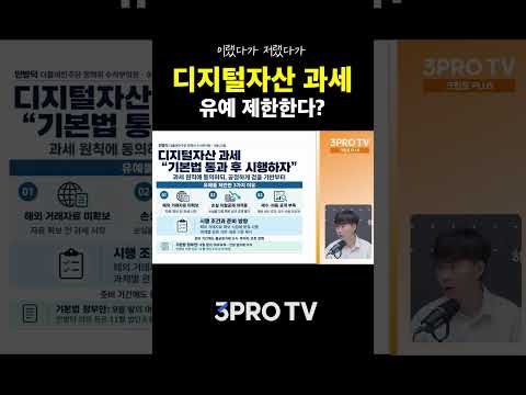 "기본법 통과 후 진행하자" 디지털자산 과세 유예 제한? ㅣ 박상혁 편집장 [크립토 Plus]