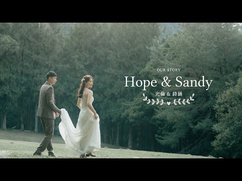【婚禮成長影片】光倫 Hope & 詩涵 Sandy 婚禮成長影片