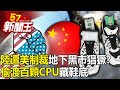 陸遭美制裁地下黑市猖獗？ 偷渡「百顆CPU」藏鞋底！遭海關攔截！ 【57新聞王 精華篇】20231213