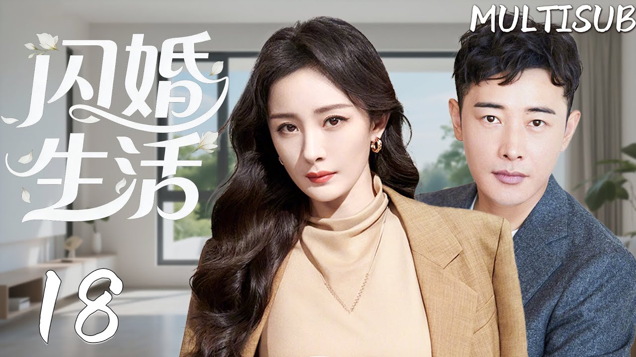 2025必看【闪婚生活 18】杨幂和罗晋先結婚后戀愛，二人開啓鷄飛狗跳的閃婚生活❤️#都市 #情感劇 #婚姻逆襲 #家庭情感剧 #大陆剧