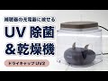 ドライキャップUV2【補聴器用除菌乾燥機】