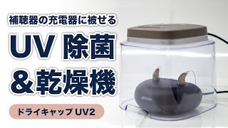 ドライキャップUV2【補聴器用除菌乾燥機】