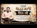 अत्यंत दुःखद घटना 😭 भावपूर्ण श्रद्धांजलि | प्रिंस जी को विनम्र श्रद्धांजलि | Om Shanti 🙏#ripprince