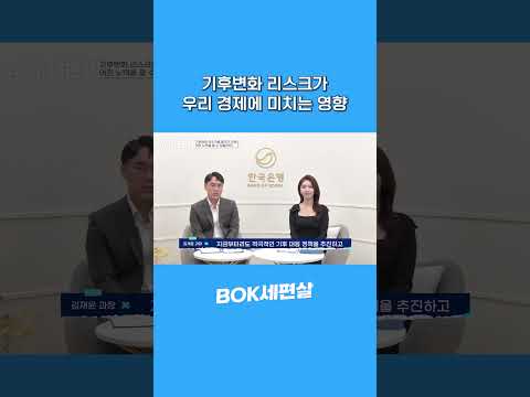 BOK세편살 | 기후변화 <strong>리스크가</strong> 우리 경제에 미치는 영향 🎁댓글이벤트🎁