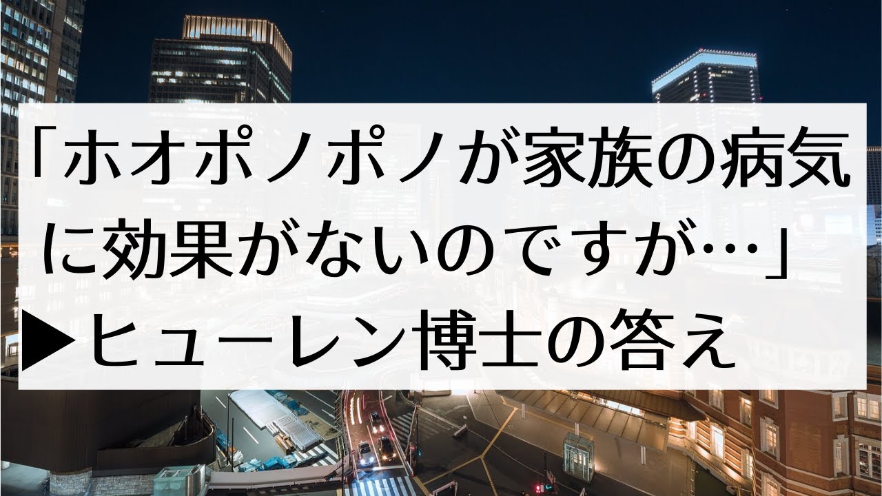 ホオポノポノが家族の病気に効果がない ヒューレン博士の答え Youtube