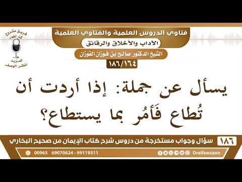 [164/186] معنى "إذا أردت أن تُطاع فأمر بما يُستطاع" - صالح الفوزان