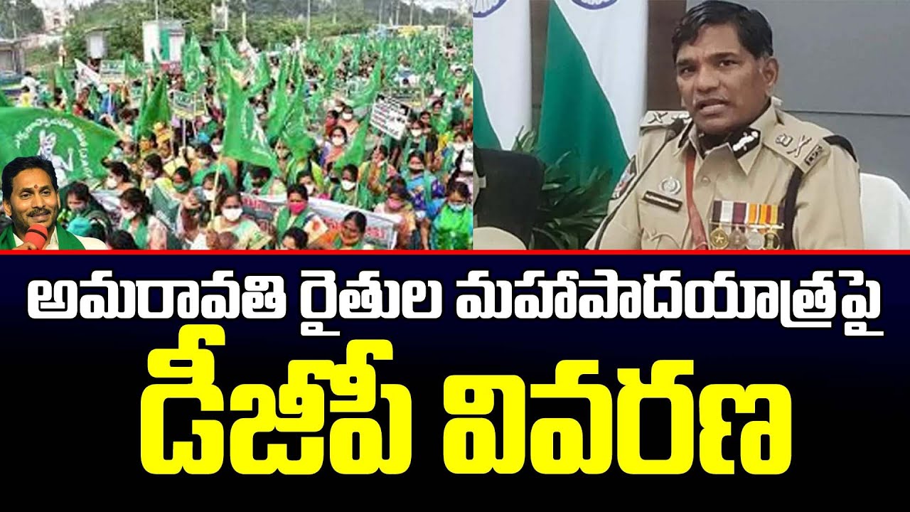 AP DGP Rajendranath Reddy Explanation on Denying Amaravati Farmers Maha ...