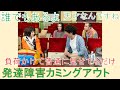 『リエゾン-こどものこころ診療所-』(山崎育三郎 松本穂香 志田未来)4話より 発達障害のカミングアウトについて経験談を話してみた!