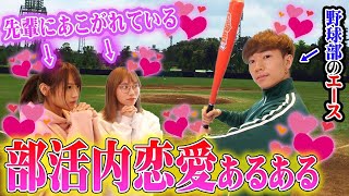 【青春】3年生のエースに恋をする💞部活内恋愛あるあるやってみた！