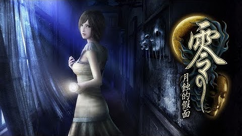 《零～月蝕的假面～》經典日系恐怖遊戲重製! Fatal Frame: Mask of the Lunar Eclipse