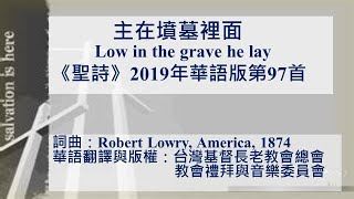 主在墳墓裡(《聖詩》2019華語版第97首人聲範唱