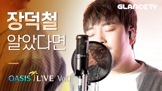 장덕철(Jang Deok Cheol) 알았다면 LIVE 사무실 찢고 간 열창현장! 헤어지고 들으면 위험한 노래임! [오아시스 라이브]