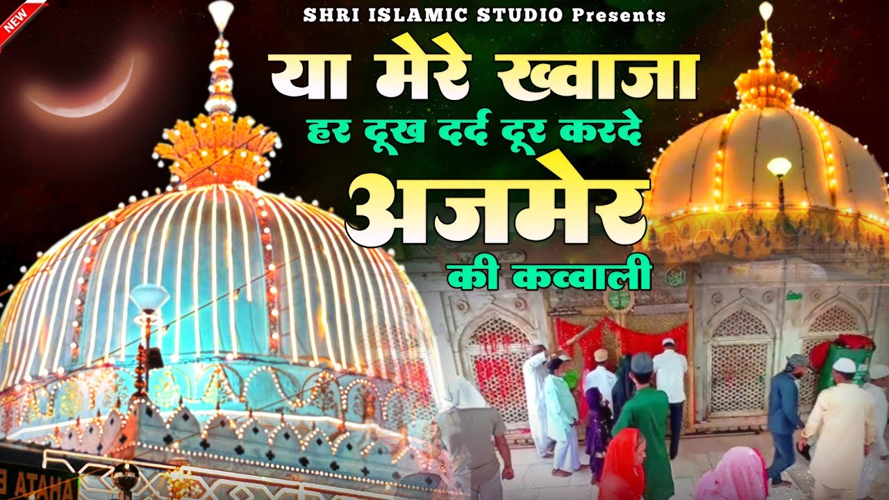 Khwaja Ji New Qawwali ❤️ Superhit Kavvali Ajmer Sharif 👑 Khwaja Garib Nawaz ❤️ New Kavvali 2026