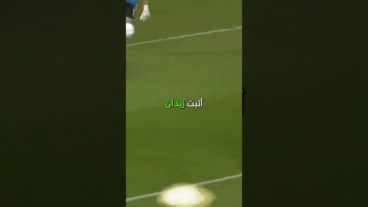 زيدان... أسطورة عاد من الاعتزال ليبهر العالم!