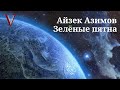 Айзек Азимов - Зелёные пятна (аудиокнига)