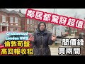 鄰居都驚訝超值 倫敦荀盤 一間價錢買兩間 高回報收租 Cricklewood London NW2