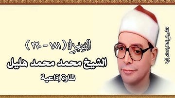 سورة الشعراء (١٨١-٢٢٠) - تلاوة إذاعية - الشيخ محمد هليل