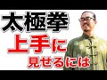 太極拳|上手く見せるには!?太極拳オンライン|中村げんこう