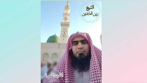 سورة الإنفطار وسورة البروج صلاة العشاء مسجد التعاون مدينه منوره الشیخ زین العابدین