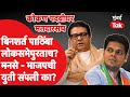 Konkan Vidhan Parishad : Niranjan Davkhare यांच्या जागेवर MNS चे Abhijit Panse, BJP ची काय Reaction?