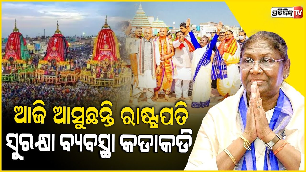 ୪ ଦିନିଆ ଓଡ଼ିଶା ଗସ୍ତରେ ଆସୁଛନ୍ତି ରାଷ୍ଟ୍ରପତି ଦ୍ରୌପଦୀ ମୁର୍ମୁ , ସଜାଗ ଅଛନ୍ତି ପୋଲିସ ଫୋର୍ସ