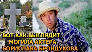 БОЛЬНО ДО СЛЕЗ! Вот как выглядит могила Борислава Брондукова