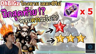 โกงตาย ซีรีย์ : ปีกสุดท้ายของซีซั่น 