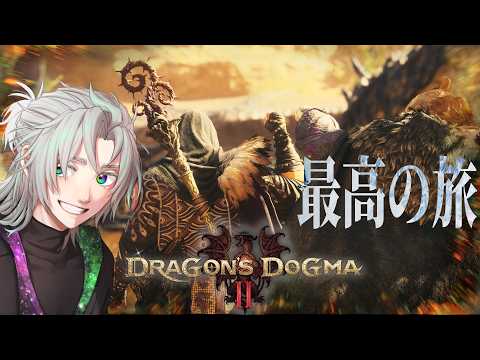 【DLC待機！】アプデが来たぞおおおお！！！！/ドラゴンズドグマ２【天河ラク/amaga_raku】