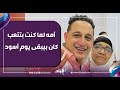 أمه لما كنت بتتعب كان بيبقى يوم أسود.. مدير أعمال رضا البحراوي يكشف حالة المطرب وقت مرض والدته