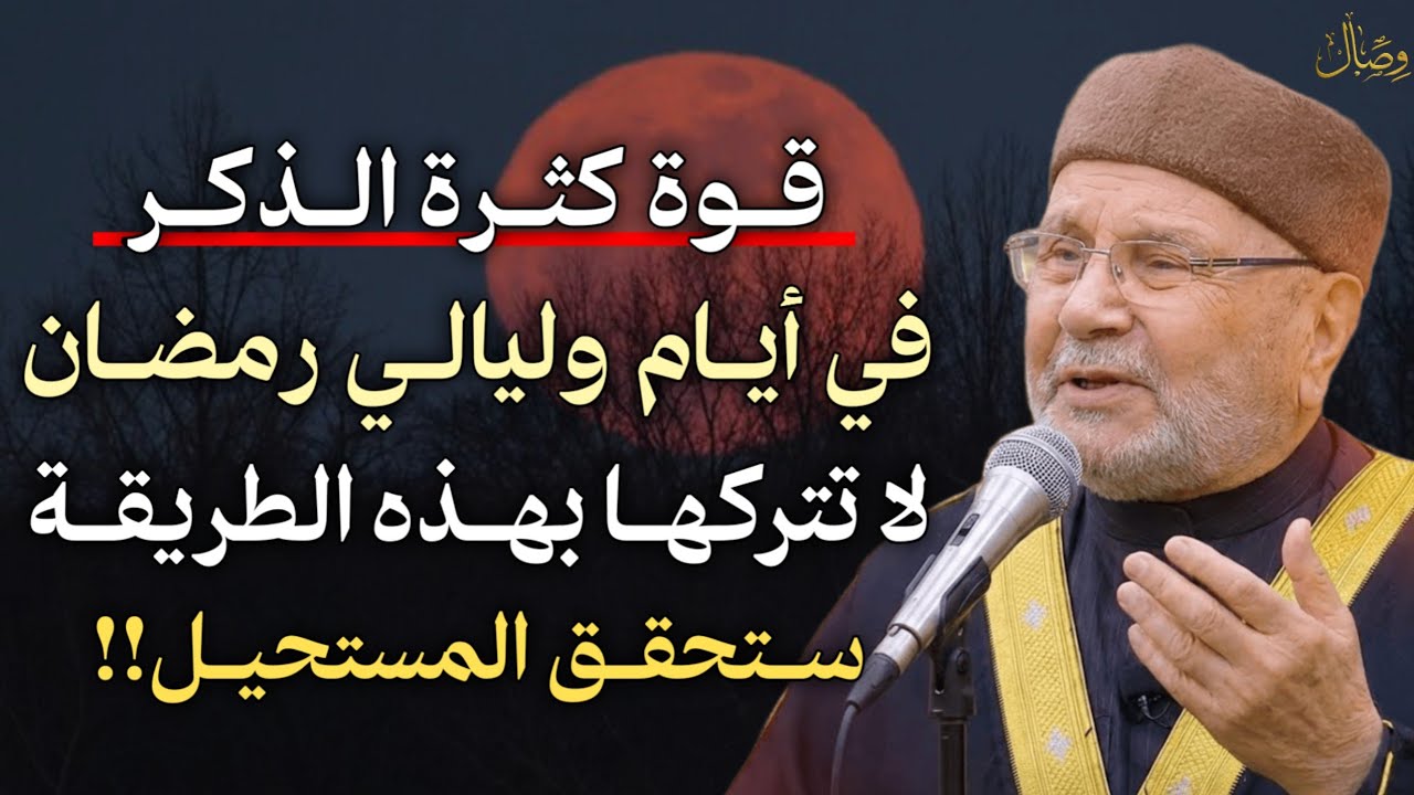 قوة كثرة الذكر في أيام وليالي رمضان لا تتركها بهذه الطريقة ستحقق المستحيل!!