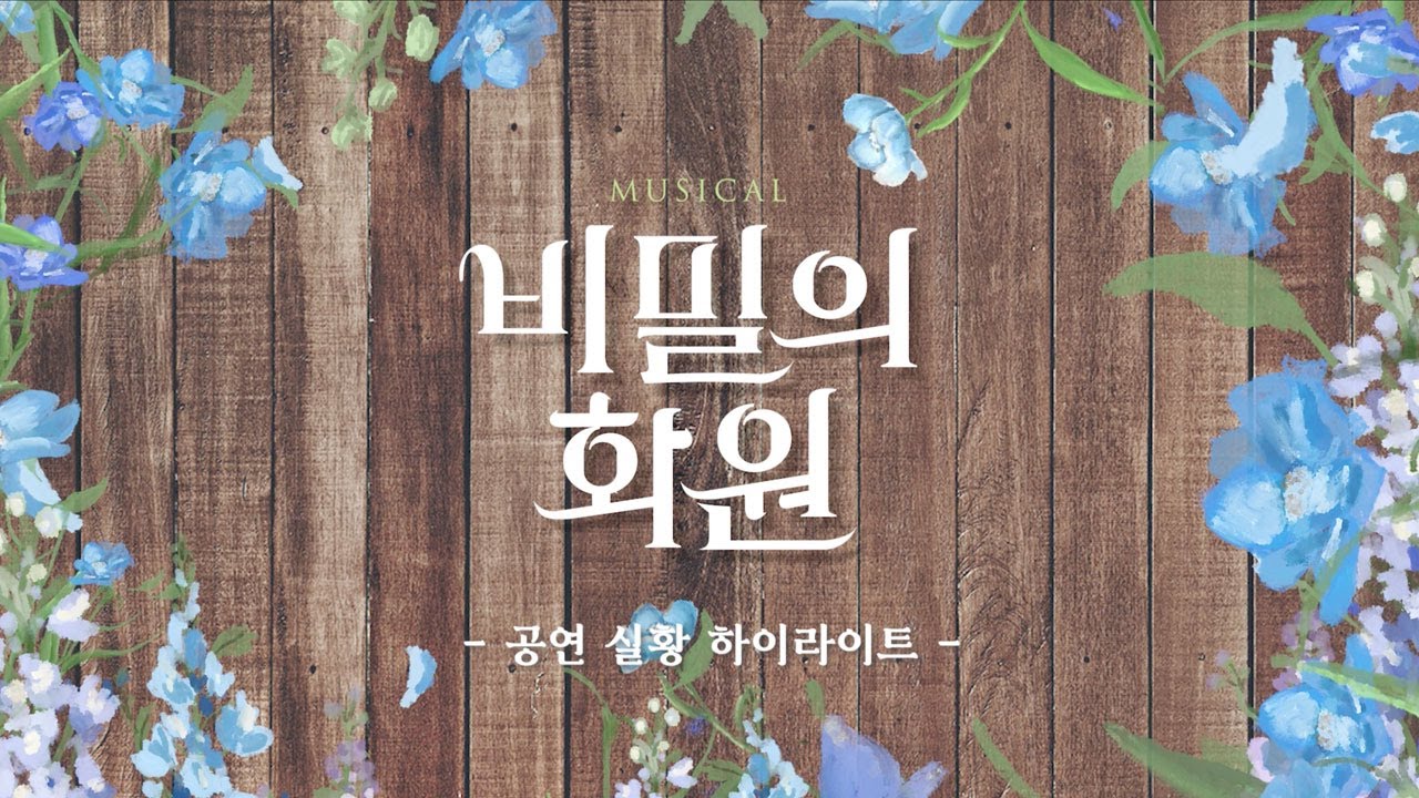 𝚃𝙷𝙴 𝚂𝙴𝙲𝚁𝙴𝚃 𝙶𝙰𝚁𝙳𝙴𝙽｜#비밀의화원 🌿 공연 실황 하이라이트
