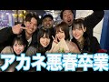 悪春卒業を迎えたアカネの最後の撮影裏側。