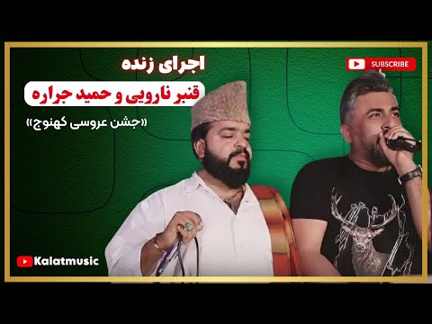 اجرای زنده قنبر نارویی و حمید جراره در جشن عروسی کهنوج