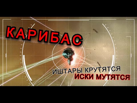 Карибас - ИИ Песня на тему EVE Online