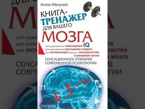 Книга тренажер для вашего мозга. Сенсационное открытие современной психологии. Антон Могучий