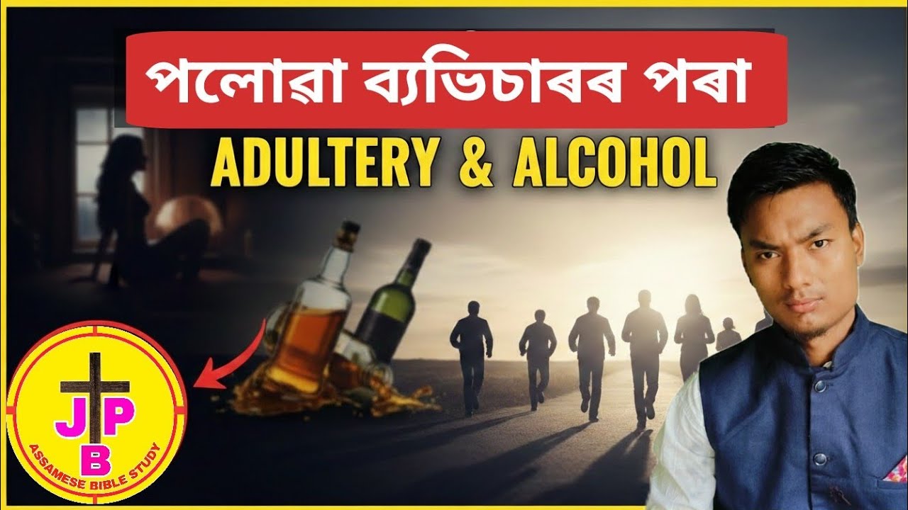 RUN FROM ADULTERY || মদ নিচা কেনেকৈ এৰিব || অসমীয়া বাইবেল শিক্ষা