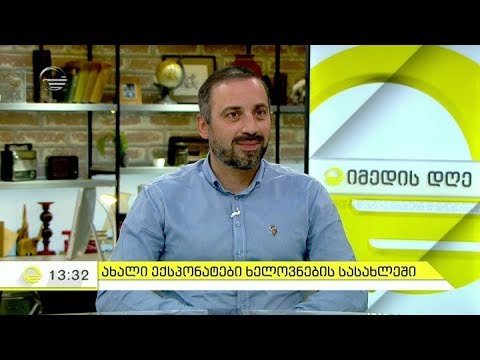 ახალი ექსპონატები ხელოვნების სასახლეში - დეტალები ,,იმედის დღეში''