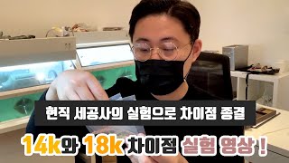 14k 18k 차이. 현직 세공사가 실험을 통해 색상,강도,경도 등 상세한 차이점을 알려드립니다.