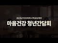 아모레퍼시픽공감재단 2023 마음건강 청년 간담회