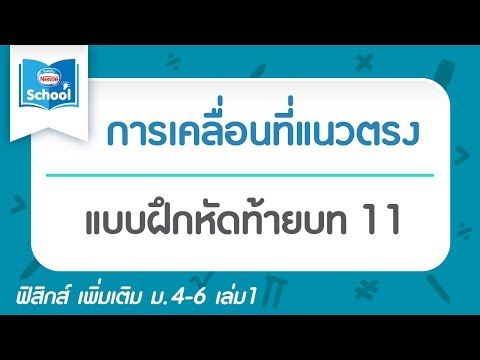 แบบฝึกหัดท้ายบท การเคลื่อนที่แนวตรง 11