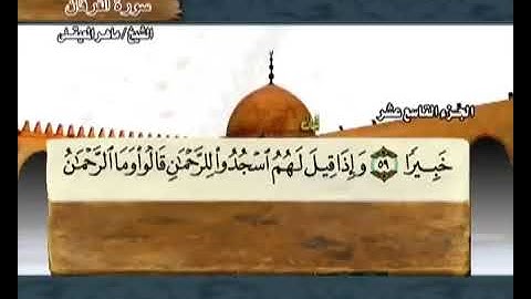 الجزء الثامن عشر من القران الكريم لشيخ ماهر المعيقلي