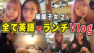 【日英字幕付き】帰国子女2人で全て英語ランチVlog