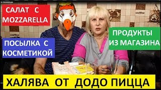 ХАЛЯВА ОТ ДОДО ПИЦЦА. ПРОДУКТЫ ИЗ МАГАЗИНА. ПОСЫЛКА С КОСМЕТИКОЙ. САЛАТ С MOZZARELLA.