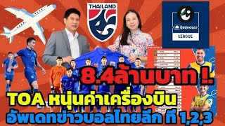 #ทีมฟุตบอลทีมชาติไทย "TOA" หนุนค่าเครื่องบินให้ ทัพช้างศึก 8.4ล้าน! เอกนิษฐ์ปัญญาได้ลง 4 นัดติด