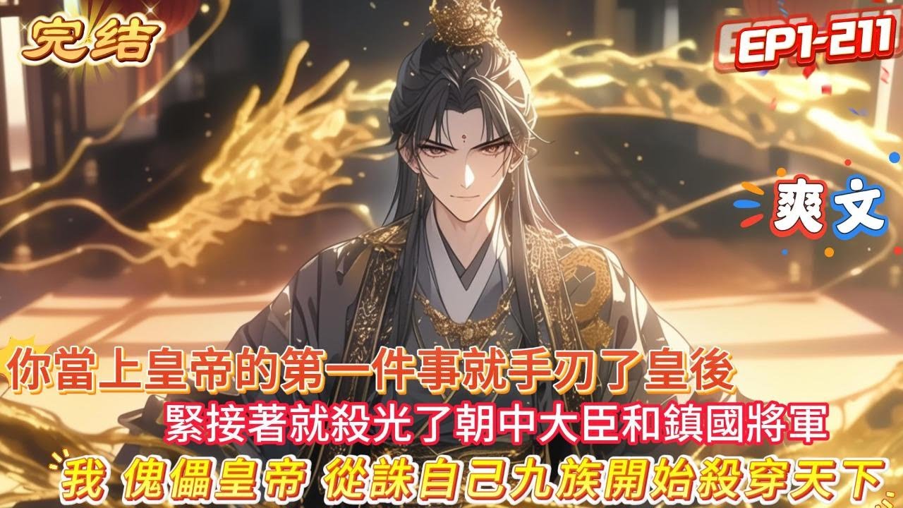 【完结】【我，傀儡皇帝，殺穿天下】穿越成為傀儡皇帝。 上有太後垂簾聽政，下有權臣把控朝堂，連後宮皇後都養著小白臉兒，連太監宮女都可隨意欺辱，你一怒之下，全都砍了，誰敢不服，誅殺九族！ #爽文 #小說