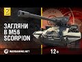 Загляни в танк M56 Scorpion. В командирской рубке. Часть 2 [World of Tanks]