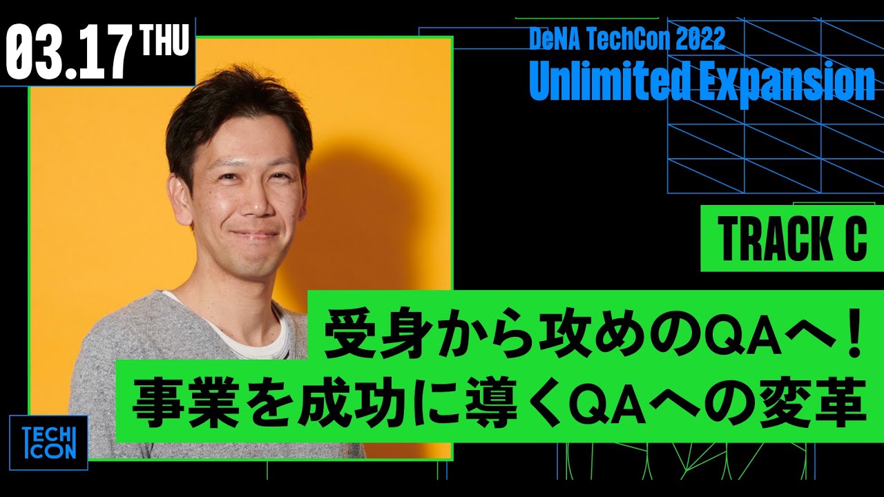 受身から攻めのQAへ！事業を成功に導くQAへの変革【DeNA TechCon 2022】