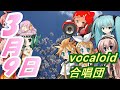 3月9日（VOCALOID合唱団）sangatu kokonoka / レミオロメン