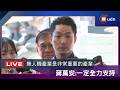 【LIVE】0621蔣萬安出席公私立國民小學畢業生市長獎頒獎典禮
